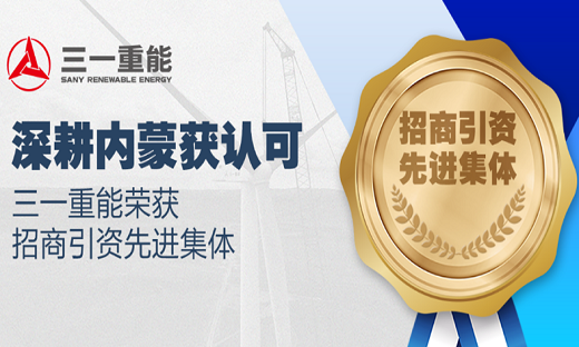 什么是三一重能的“超级工厂”？_三一集团官网