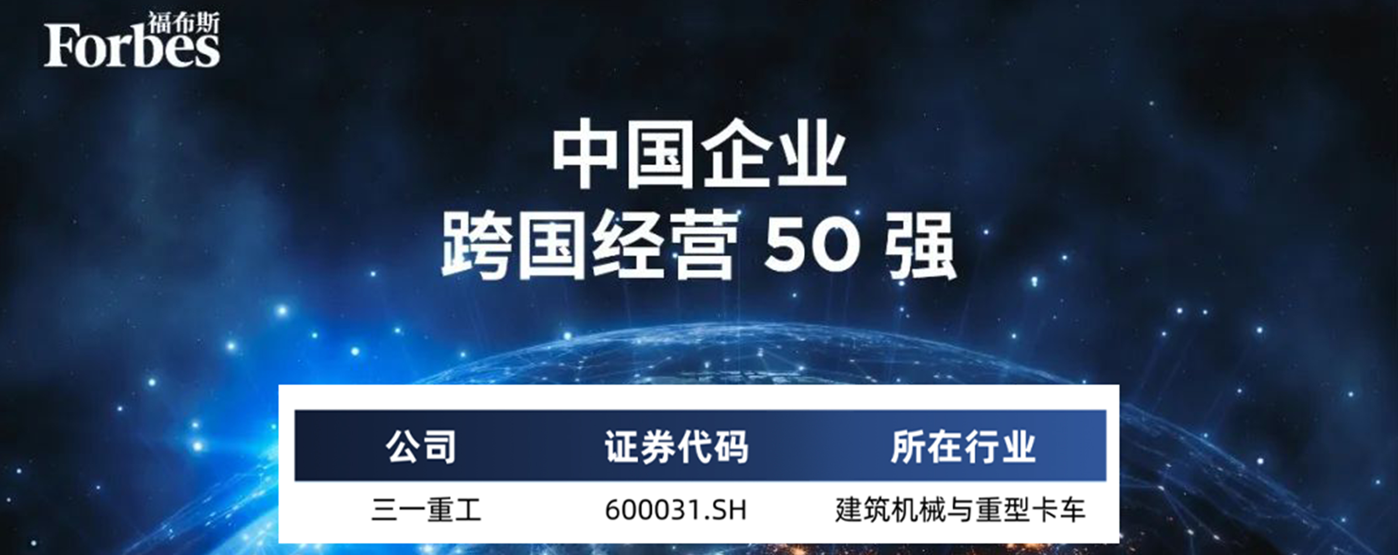 三一重工上榜中国企业跨国经营50强