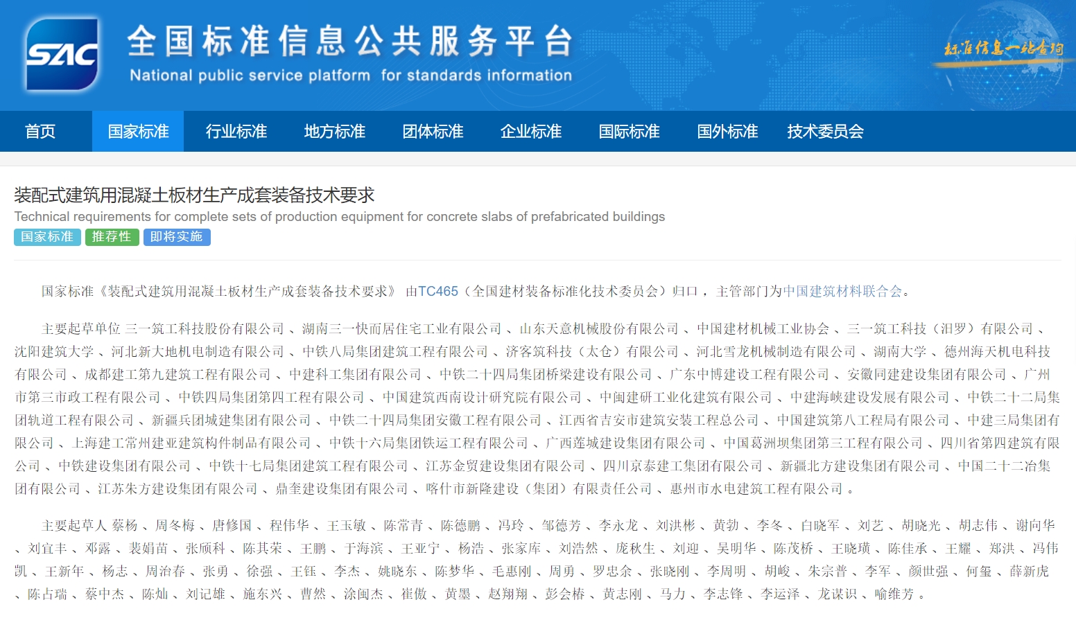 由必赢亚洲筑事情为第一单位体例的GB/T 45972-2025 《装配式修建用混凝土板材生产成套装备手艺要求》国家标准于2025年8月1日由国家标准化治理委员会正式批准宣布，，，，将于2026年2月1日起实验。。。。。_必赢亚洲集团官网